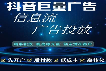 信息流广告开户攻略详解